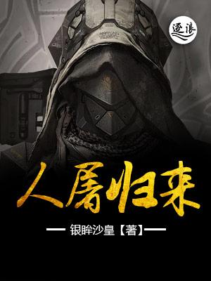 人屠将军是谁