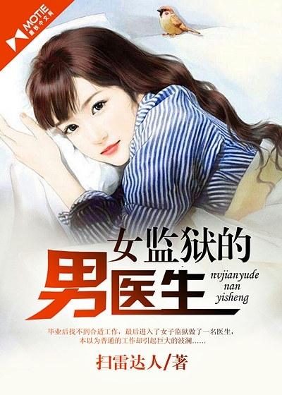 女监狱男医生叫什么