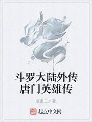 斗罗大陆外传唐门英雄传漫画