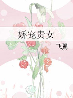 娇宠贵女全文免费阅读-笔趣阁