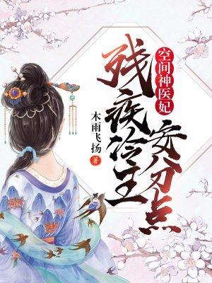 空间神医妃残疾冷王安分点!