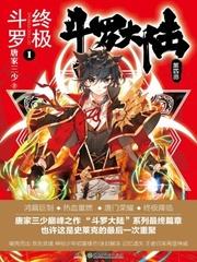 斗罗大陆4终极斗罗漫画下拉式免费观看