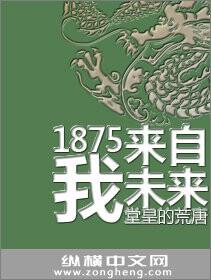 1875我来自未来之后