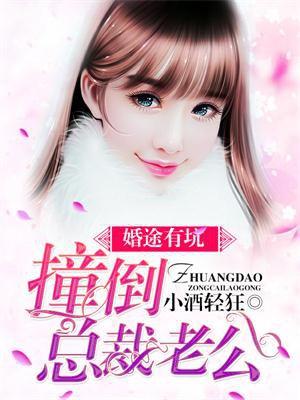 婚途有坑婚途有坑