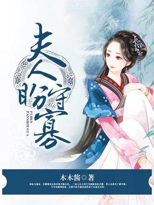 夫人盼守寡简介