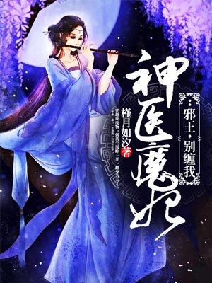 神医魔妃邪王别缠我槿月如汐