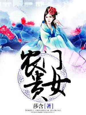 农门贵女山里汉宠妻无度