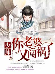 厉少夫人又闯祸了沈若初受伤