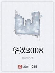 华娱2008 君王带笑