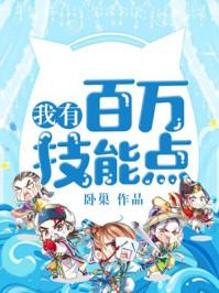 我有百万技能点漫画免费阅读下拉式