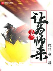 退后让为师来笔趣阁TXT