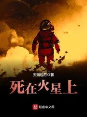 银河奖 死在火星上