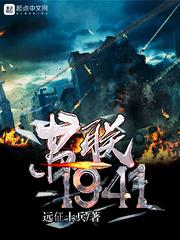 红色苏联1941