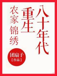 农家锦绣重生在80年代