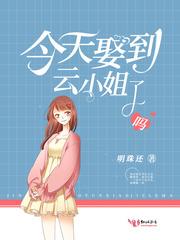 今天娶到云小姐了吗漫画全集