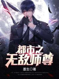 都市无敌师尊 万世梦