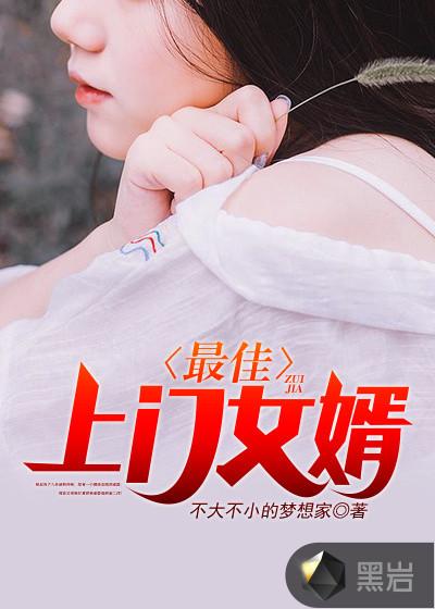 北京上门女婿