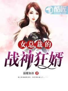 女总裁的战神狂婿王天霸