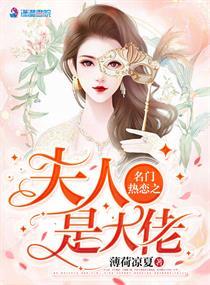 名门热恋之夫人是大佬漫画