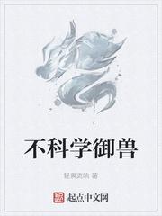 不科学御兽正版原文