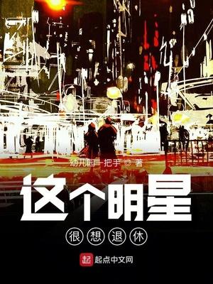 这个明星很想退休无错版