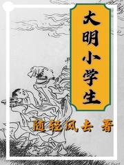 大明小学生零点看书