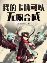 我的卡牌可以无限合成漫画在线观看