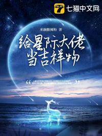 给星际大佬带崽