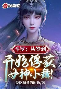 从斗罗开始签到小舞无删减