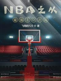 Nba最强3d开局