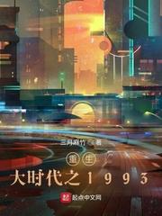 重生大时代之1993全文阅读