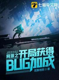 网游开局卡bug无限叠伤害