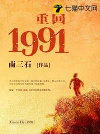 重回1991最新