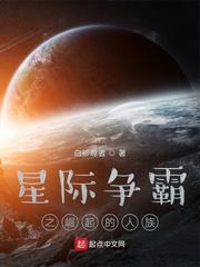 星际争霸之崛起的人族在线