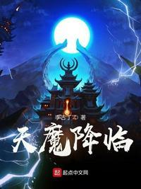 天魔降临全文免费阅读