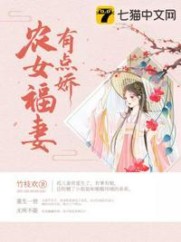 农女福妻有点娇全文