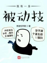 我有一身被动技人物介绍