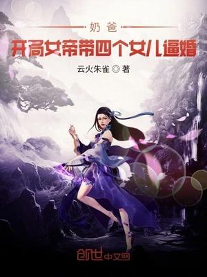 奶爸开局女帝带女儿txt