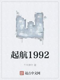 起航1992百度