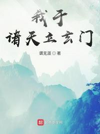 我于诸天立玄门 谓无涯