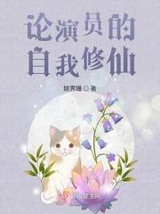 修仙论女配的自我修养