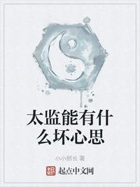 太监能有什么坏心思无删减版