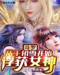 斗罗从斗罗从千仞雪开始俘获女神