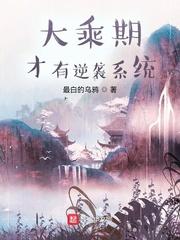 大乘期才有逆袭系统epub