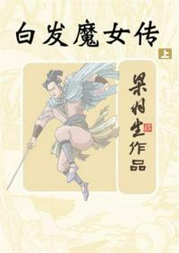 白发魔女传2020