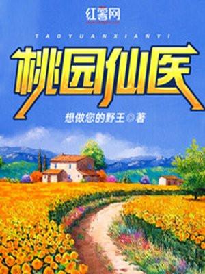 桃园仙医免费