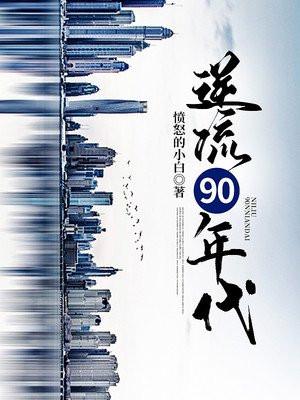 逆流90年代TXT