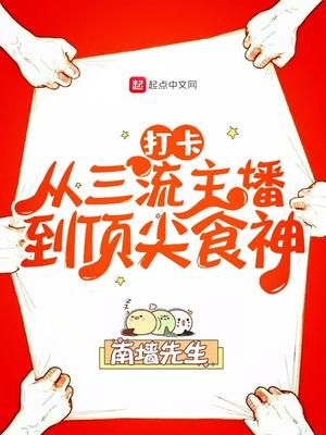 打卡从三流主播到顶尖食神作者南墙先生