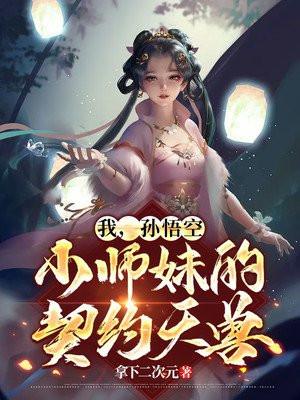 主角是孙悟空师弟