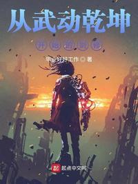 从武动乾坤开始的剑修科幻灵异 | 作者毕业好好工作